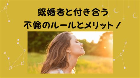 人妻 付き合う|既婚者と付き合うのはOK？守るべきルール5つを徹底解説